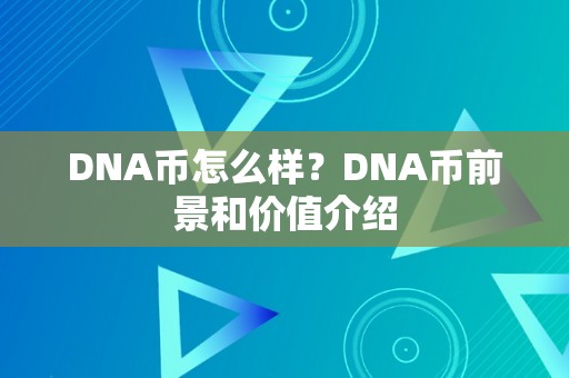 DNA币怎么样？DNA币前景和价值介绍