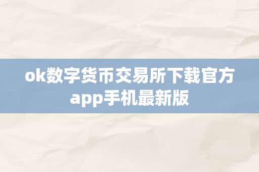 ok数字货币交易所下载官方app手机最新版