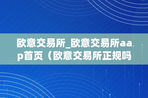 欧意交易所_欧意交易所aap首页（欧意交易所正规吗）