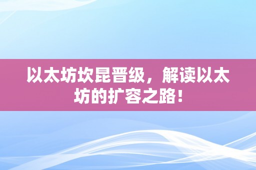 以太坊坎昆晋级，解读以太坊的扩容之路！