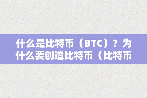 什么是比特币（BTC）？为什么要创造比特币（比特币为什么被创造）