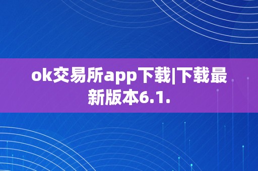 ok交易所app下载|下载最新版本6.1.