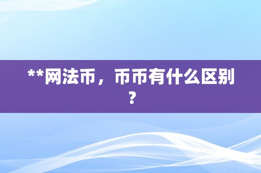 **网法币，币币有什么区别？