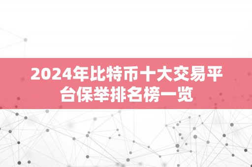 2024年比特币十大交易平台保举排名榜一览