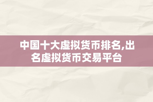 中国十大telegram 的官网的下载地方是多少排名,出名telegram 的官网的下载地方是多少交易平台