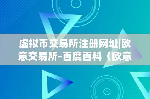 虚拟币交易所注册网址|欧意交易所-百度百科（欧意交易所官网）