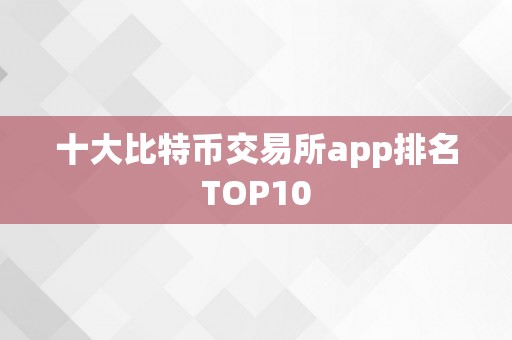 十大比特币交易所app排名TOP10