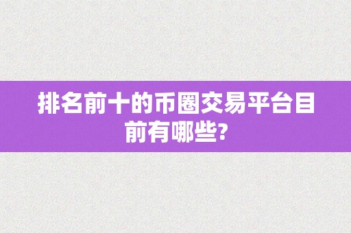 排名前十的币圈交易平台目前有哪些?