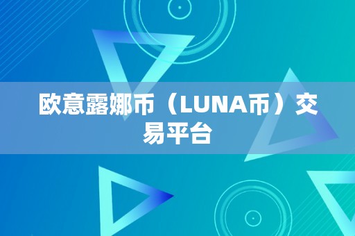 欧意露娜币（LUNA币）交易平台