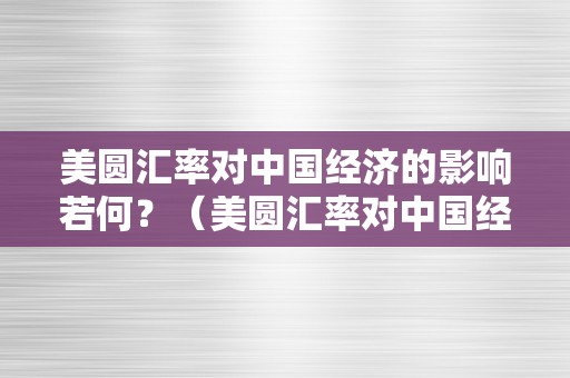 美圆汇率对中国经济的影响若何？（美圆汇率对中国经济的影响若何处理）