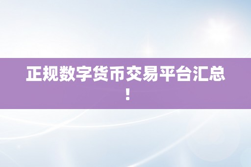 正规数字货币交易平台汇总！