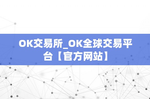 OK交易所_OK全球交易平台【官方网站】