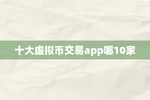 十大虚拟币交易app哪10家