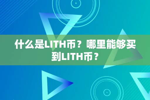 什么是LITH币？哪里能够买到LITH币？