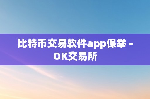 比特币交易软件app保举 -OK交易所