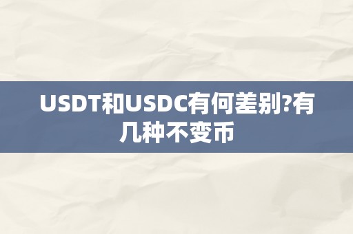 USDT和USDC有何差别?有几种不变币