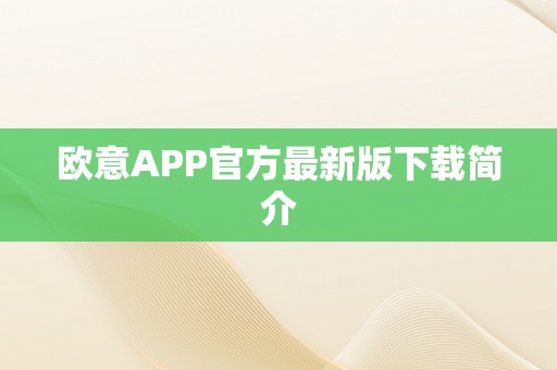 欧意APP官方最新版下载简介