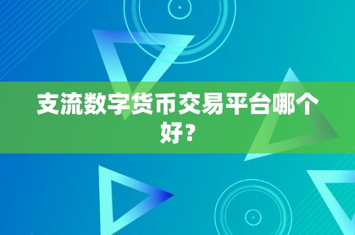 支流数字货币交易平台哪个好？