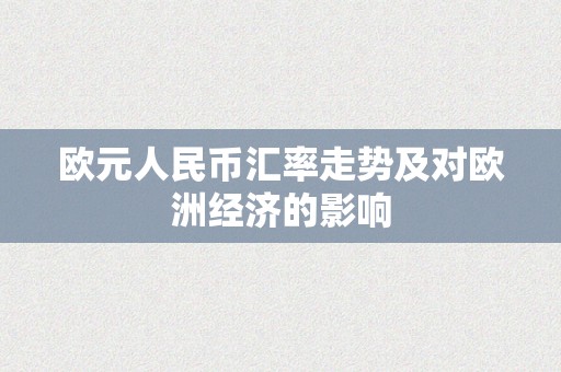 欧元人民币汇率走势及对欧洲经济的影响