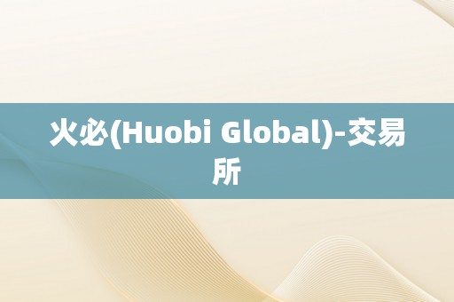 火必(Huobi Global)-交易所