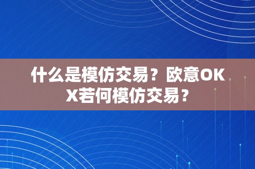 什么是模仿交易？欧意OKX若何模仿交易？