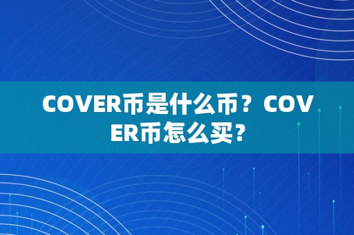 COVER币是什么币？COVER币怎么买？