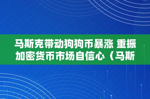 马斯克带动狗狗币暴涨 重振加密货币市场自信心（马斯克称狗狗币圈套）