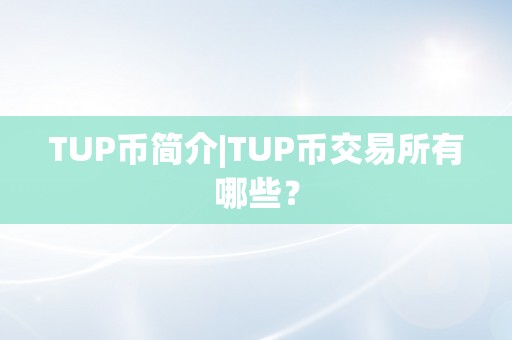 TUP币简介|TUP币交易所有哪些？