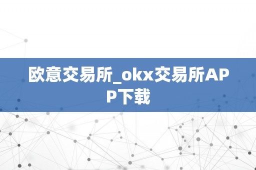 欧意交易所_okx交易所APP下载