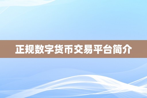 正规数字货币交易平台简介