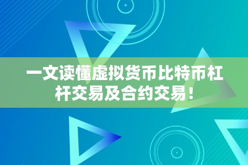 一文读懂虚拟货币比特币杠杆交易及合约交易！