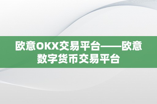 欧意OKX交易平台——欧意数字货币交易平台