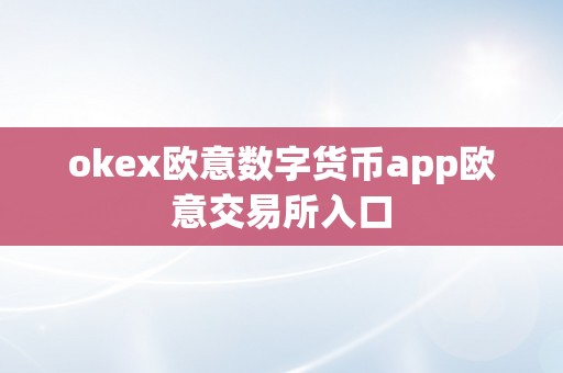 okex欧意数字货币app欧意交易所入口