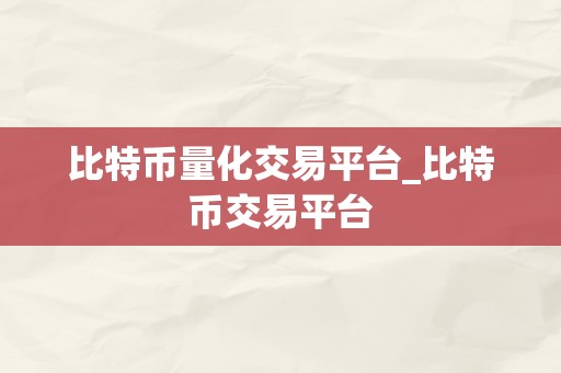 比特币量化交易平台_比特币交易平台