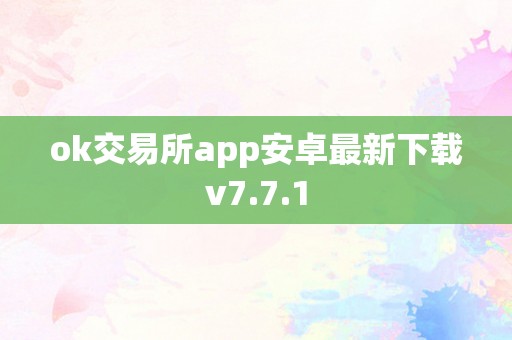 ok交易所app安卓最新下载v7.7.1