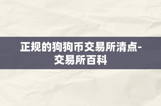 正规的狗狗币交易所清点-交易所百科