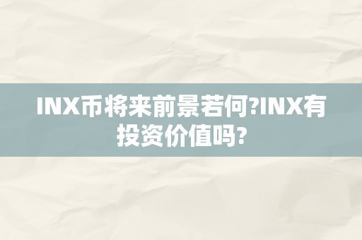 INX币将来前景若何?INX有投资价值吗?