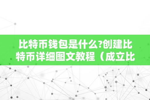 比特币钱包是什么?创建比特币详细图文教程（成立比特币钱包）（比特币钱包是什么）