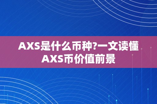 AXS是什么币种?一文读懂AXS币价值前景