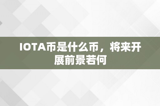 IOTA币是什么币，将来开展前景若何