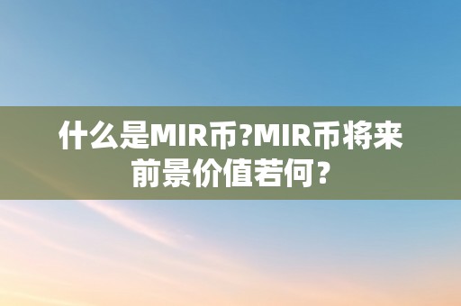 什么是MIR币?MIR币将来前景价值若何？