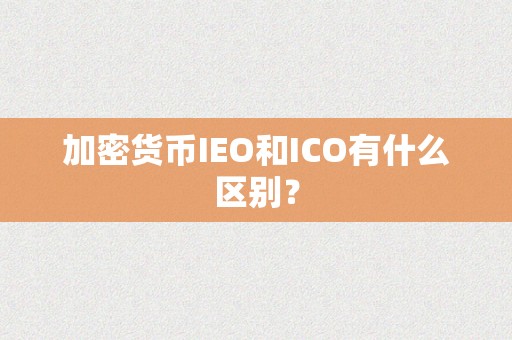 加密货币IEO和ICO有什么区别？