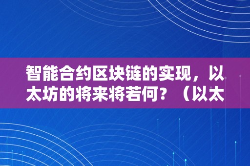 智能合约区块链的实现，以太坊的将来将若何？（以太坊将“智能合约”由理论变成现实?）（）