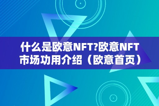 什么是欧意NFT?欧意NFT市场功用介绍（欧意首页）（欧意nft：摸索数字艺术世界的新时代）