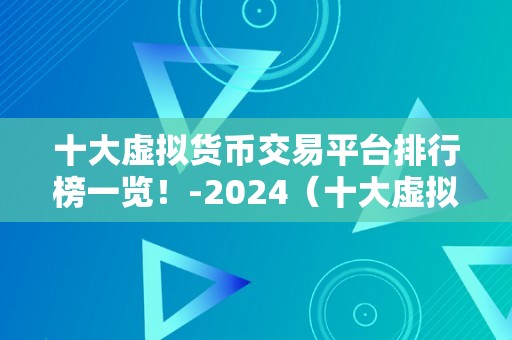 十大虚拟货币交易平台排行榜一览！-2024（十大虚拟货币交易平台排行榜一览）