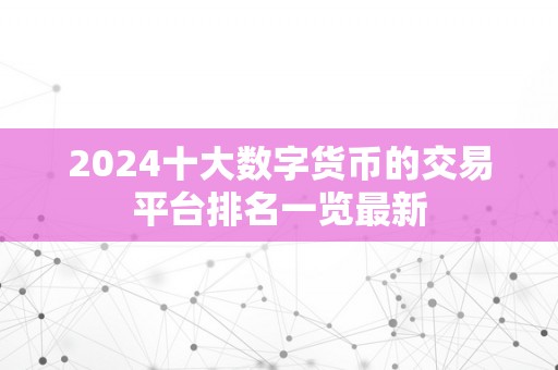 2024十大数字货币的交易平台排名一览最新