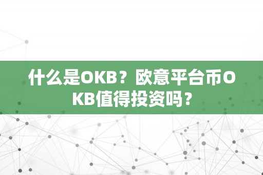 什么是OKB？欧意平台币OKB值得投资吗？