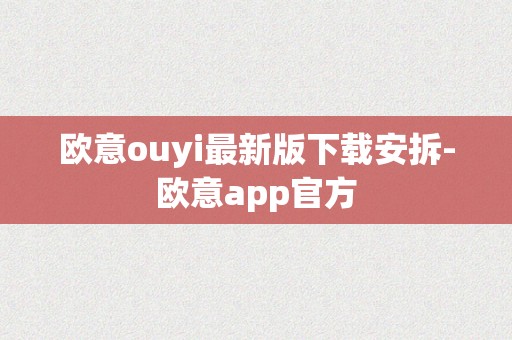 欧意ouyi最新版下载安拆-欧意app官方