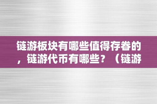 链游板块有哪些值得存眷的，链游代币有哪些？（链游是什么）（链游板块值得存眷的点）