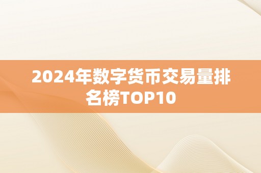 2024年数字货币交易量排名榜TOP10